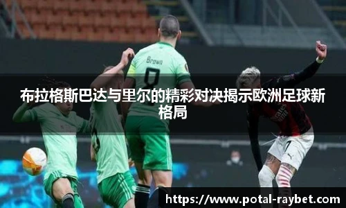 布拉格斯巴达与里尔的精彩对决揭示欧洲足球新格局