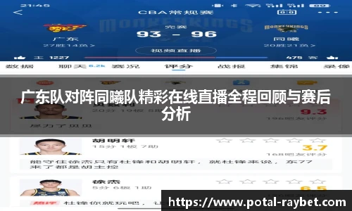 广东队对阵同曦队精彩在线直播全程回顾与赛后分析