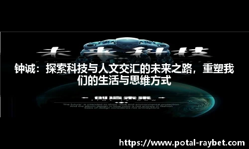 钟诚：探索科技与人文交汇的未来之路，重塑我们的生活与思维方式