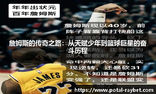 詹姆斯的传奇之路：从天赋少年到篮球巨星的奋斗历程