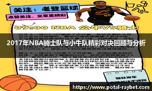 2017年NBA骑士队与小牛队精彩对决回顾与分析